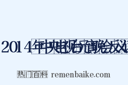 2014年中央电视台元宵晚会反义词是什么意思的图片